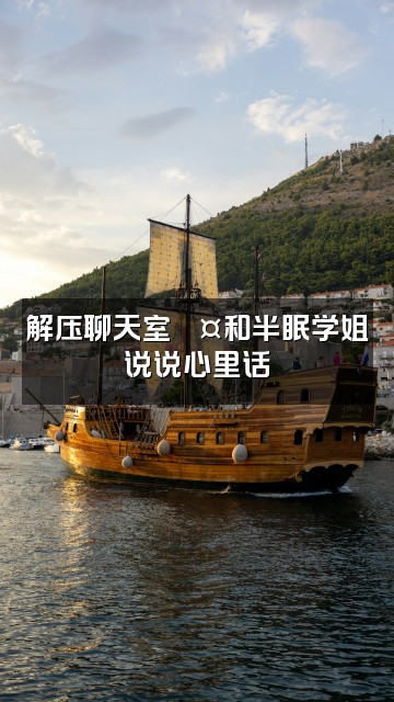 抖音半眠学姐(助眠解压)视频封面:解压聊天室💤和半眠学姐说说心里话