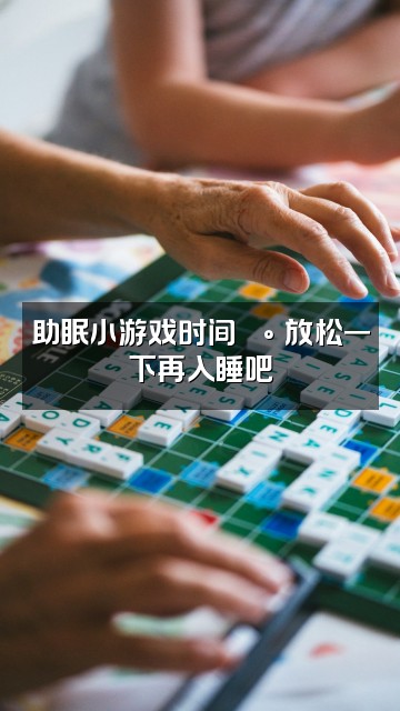 抖音半眠学姐(助眠解压)视频封面:助眠小游戏时间🕰️放松一下再入睡吧